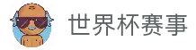 2026世界杯赛程比分、赛事分析与球迷社区 - 世界杯足球论坛